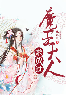 魔王大人求放過