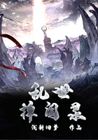 亂世捭闔錄在線閱讀
