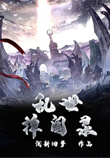 亂世捭闔錄