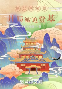 家父宋徽宗：開局被迫登基
