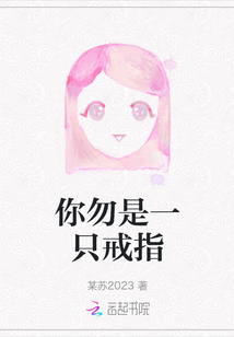 你勿是一只戒指