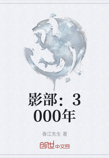 影部：3000年