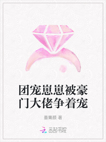 團寵崽崽被豪門大佬爭著寵