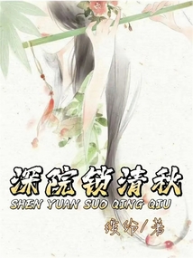 深院鎖清秋