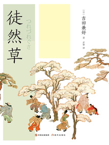 徒然草(和风译丛)