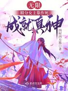 无限：精分女主靠作死成就真神