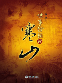 世事紛紜讀寒山