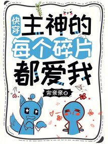 快穿:主神的每個碎片都愛我