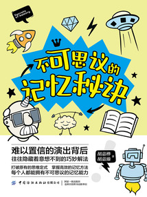 不可思議的記憶秘訣