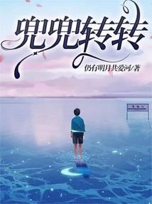 兜兜轉轉