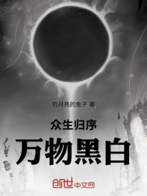 眾生歸序，萬(wàn)物黑白！