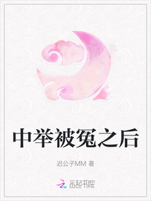 中舉被冤之后