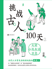 挑戰(zhàn)古人100天2：大宋小民生活日志