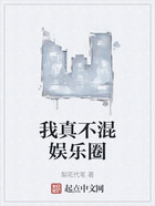 我真不混娛樂圈在線閱讀