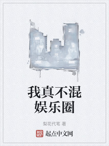 我真不混娛樂圈