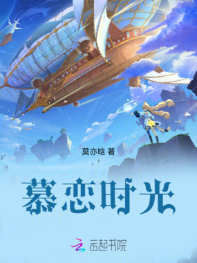 慕恋时光在线阅读