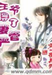 王爷得了妻管严