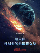 聊天群：开局卡芙卡做我女友