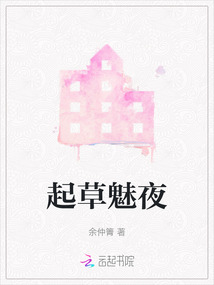 起草魅夜