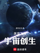 天灾飞升，宇宙创生