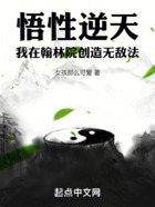 悟性逆天：我在翰林院创造无敌法在线阅读