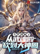 斗罗酒疯子,从武魂殿砍到大神圈在线阅读