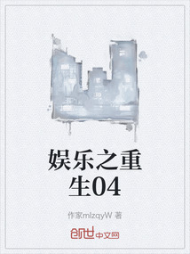 娱乐之重生04