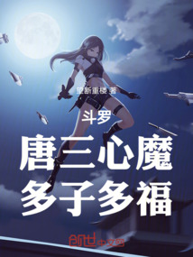 斗羅:唐三心魔,多子多福