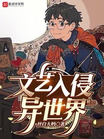 文藝入侵異世界