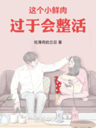 這個小鮮肉過于會整活在線閱讀