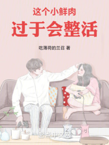 這個小鮮肉過于會整活