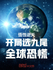 悟性逆天：開(kāi)局選九尾，全球恐慌