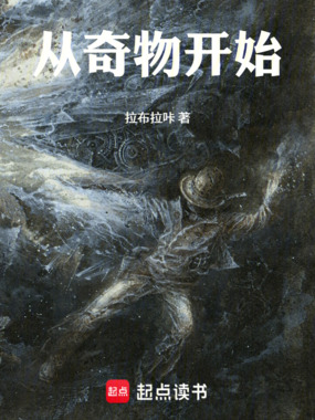 从奇物开始在线阅读