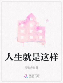 人生就是這樣