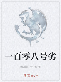 一百零八號劣