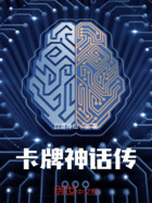 卡牌神话传在线阅读