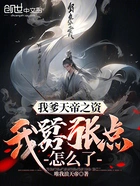 我爹天帝之资,我嚣张点怎么了?在线阅读