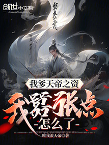 我爹天帝之資,我囂張點怎么了?
