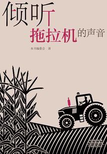 傾聽拖拉機(jī)的聲音