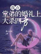 我在堂弟的婚禮上大殺四方在線閱讀