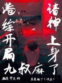 港综:开局请神上身,九叔麻了