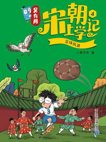 吳有用宋朝上學(xué)記4：足球風(fēng)波