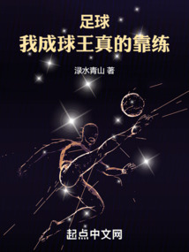 足球：我成球王真的靠練