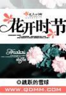 花開時節(jié)