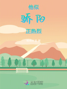 他似驕陽正熱烈