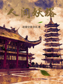人间妖塔