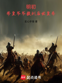 明初:帶皇爺爺教訓后世皇帝