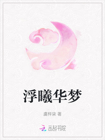 浮曦華夢(mèng)