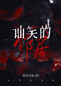 訕笑的鄰居