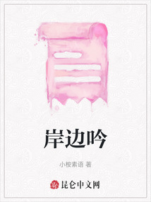 岸邊吟